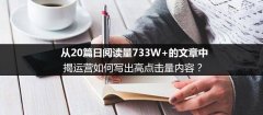 從20篇日閱讀量733W+的文章中,揭運營如何寫出高點擊量內(nèi)容
