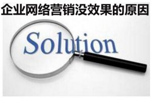 解析企業(yè)做網(wǎng)絡(luò)營銷沒效果的原因 才能提高精準(zhǔn)客戶轉(zhuǎn)化價(jià)值