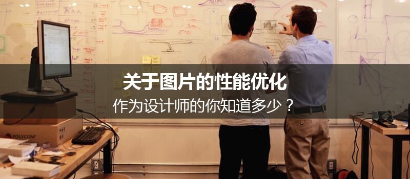 關(guān)于圖片的性能優(yōu)化，作為設(shè)計(jì)師的你知道多少