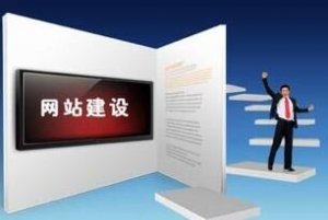 企業(yè)應(yīng)該選擇什么樣的建站公司來做網(wǎng)站呢？
