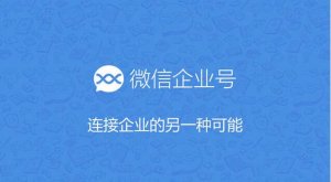 為什么90%的企業(yè)公眾號(hào)運(yùn)營是失敗的?