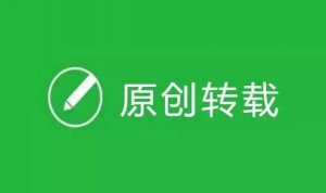 原創(chuàng)保護(hù)功能又有重大調(diào)整!2年了，你拿到原創(chuàng)嗎?