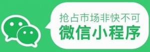 微信小程序能為傳統(tǒng)企業(yè)轉(zhuǎn)型帶來哪些好處？