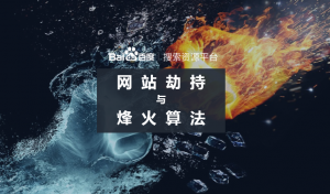 百度升級烽火算法，加大打擊網(wǎng)站劫持力度