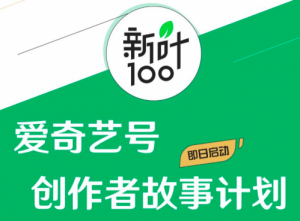 消息稱騰訊將裁撤10%中層干部 官方暫未回復(fù) 愛奇藝啟動“新葉100”創(chuàng)作者故事計劃