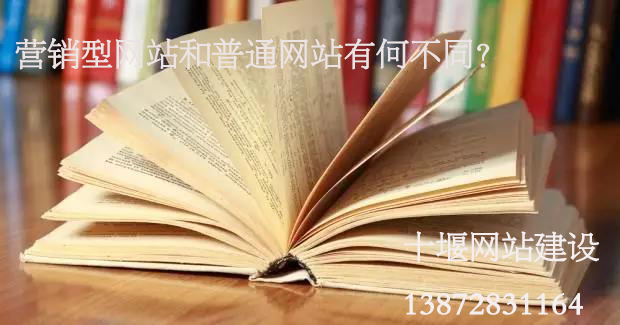 十堰網(wǎng)站建設：營銷型網(wǎng)站與普通網(wǎng)站有何不同