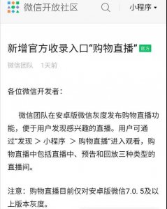 微信小程序直播正式接入公域流量，全面扶持！