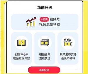 緊跟風(fēng)口！小紅書也推出視頻號(hào)