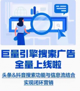 字節(jié)跳動全系產(chǎn)品上線競價搜索廣告！